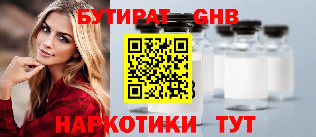 Бутират Butirat Астрахань
