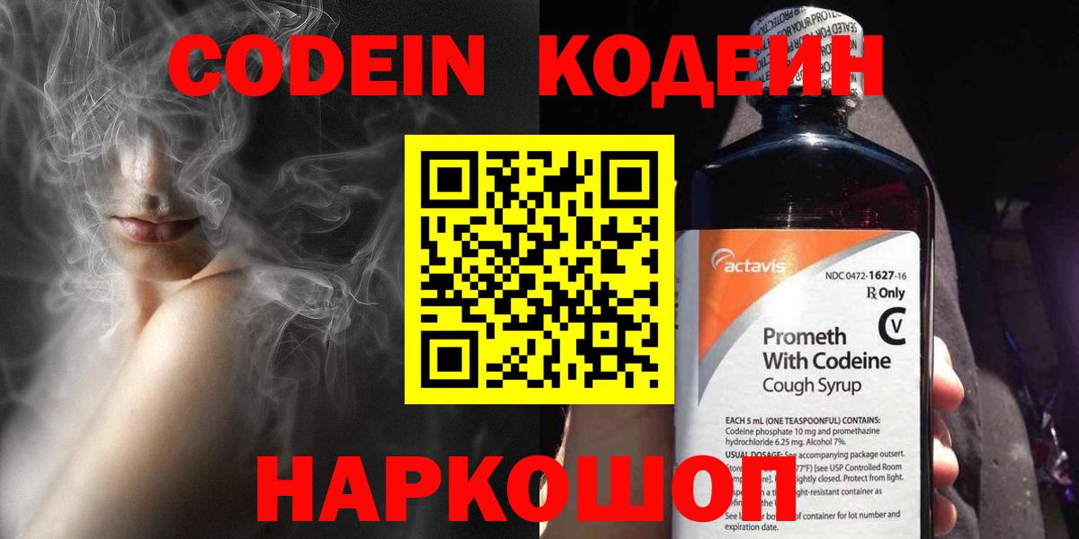 магазин продажи   Вход с VPN  Астрахань  Codein напиток Lean (лин) 